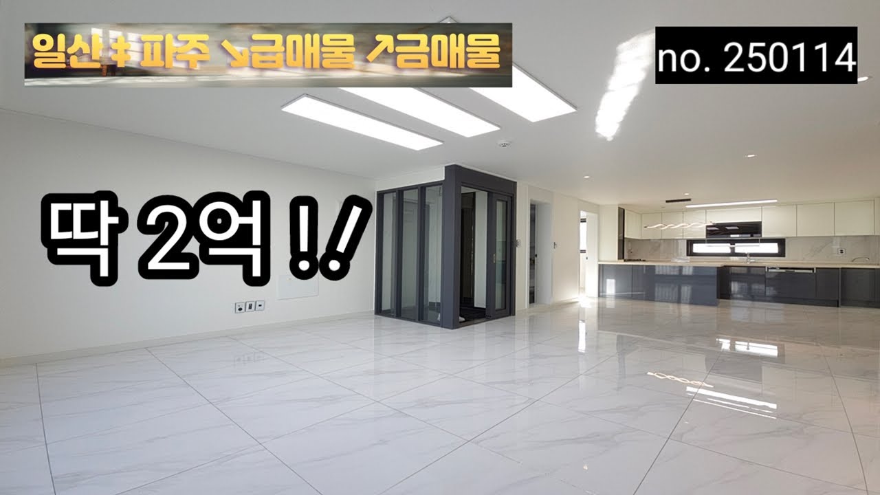 [급매] 2억! 신축빌라인 줄 알았다.. 고양시 덕양구 내유동 빌라 no. 250114