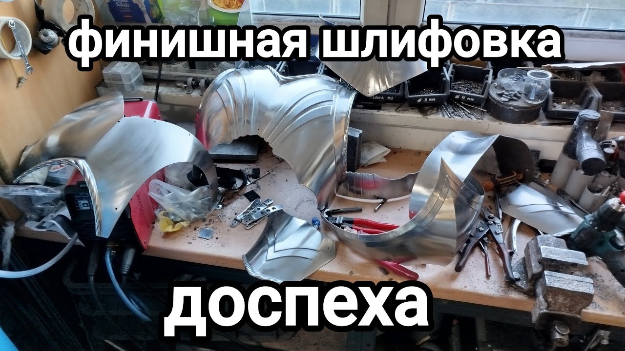 Ручная финишная шлифовка доспеха. Теория. Практика. Подводные камни.