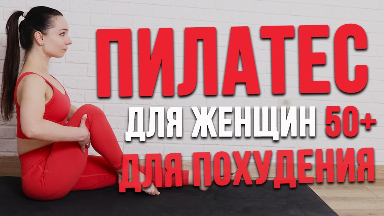 Пилатес 50+ для ПОХУДЕНИЯ | тренировка в умеренном темпе | Пілатес після 50