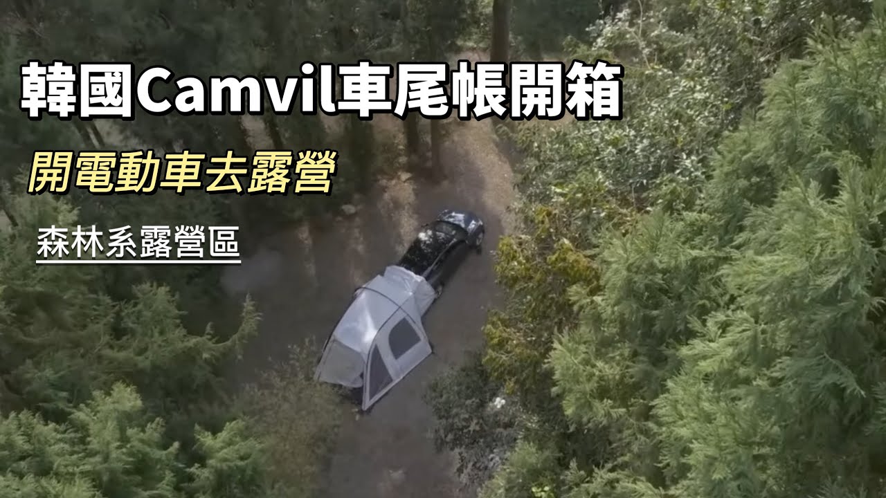 AB麻。開特斯拉電動車去半野營/韓國車尾帳開箱/ camvil/
