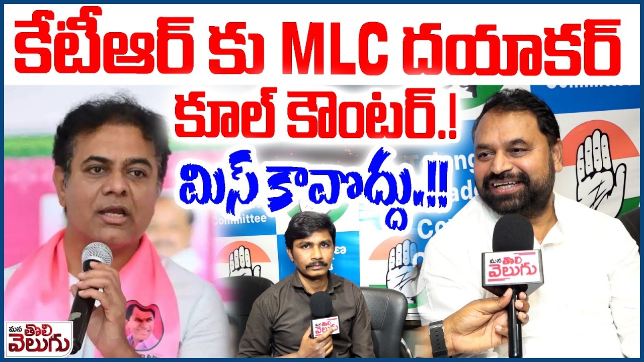 కేటీఆర్ కు MLC దయాకర్ కూల్ కౌంటర్.! | MLC Addanki Dayakar Counter to KTR | DONT MISS