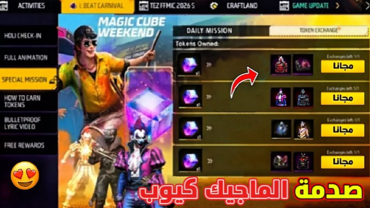 صدمة الماجيك كيوب رسميا 🤯 تغيير سكنات الماجيك كيوب 🔥 عجلة الأرانب 😱 الياقة الضيقة  تسريبات فري فاير 