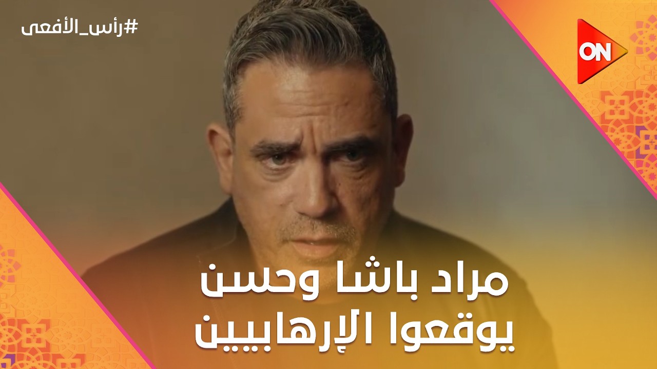 مراد باشا وحسن يوقعوا الإرهابيين واحد ورا التاني 👊🔥 مطاردة نار! #رأس_الأفعى