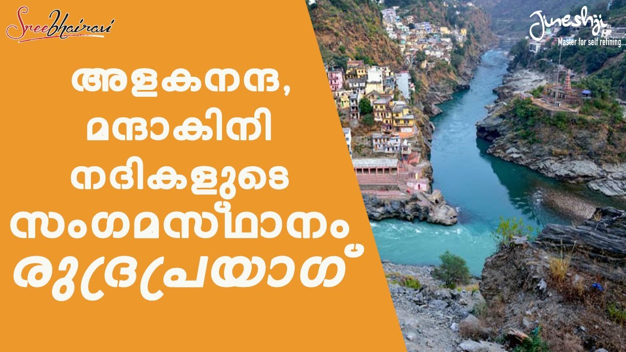 Rudraprayag Sangama yathra in 4k ||ദേവഭൂമി രുദ്രപ്രയാഗിലെ അത്ഭുതസൗന്ദര്യം || journey with jineshji