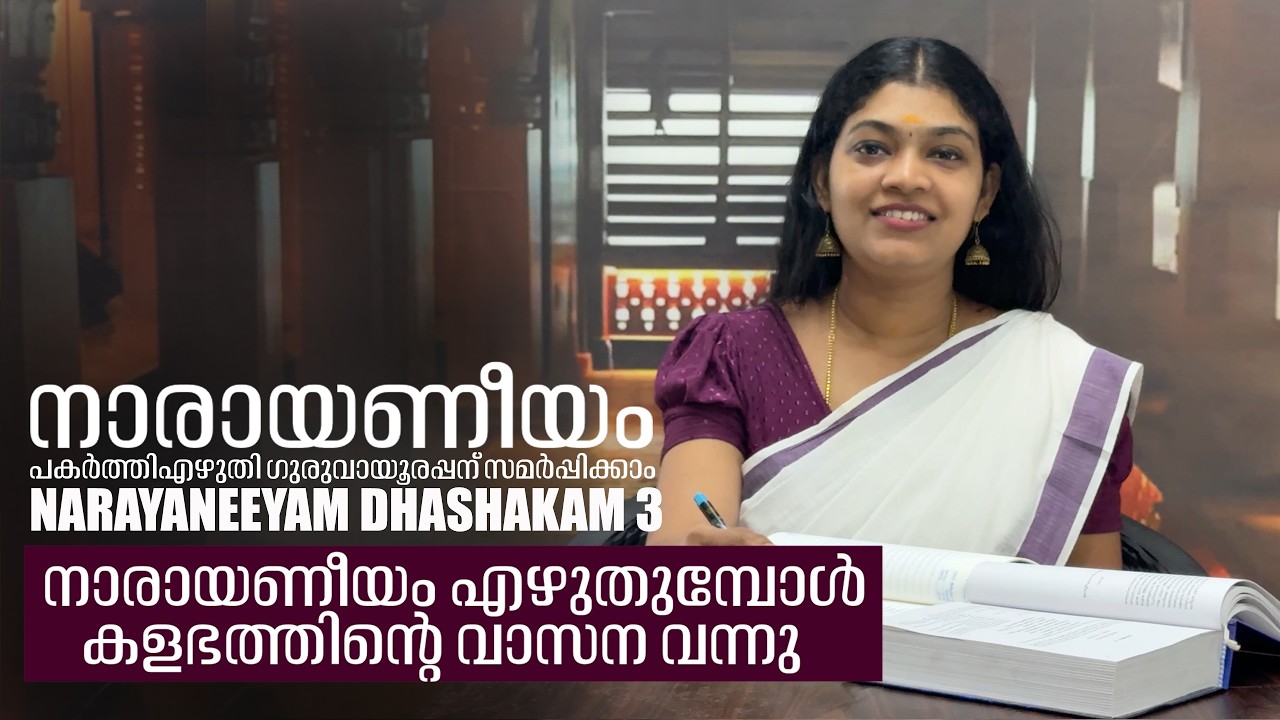 നാരായണീയം എഴുതുമ്പോൾ കളഭത്തിന്റെ വാസന വന്നു | നാരായണീയം ദശകം3 ഭക്തിപ്രാർത്ഥന Narayaneeyam Dhashakam3