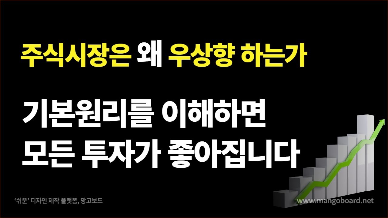 주식은 기다리면 반드시 오른다 주식우상향의 기본원리를 알려드립니
