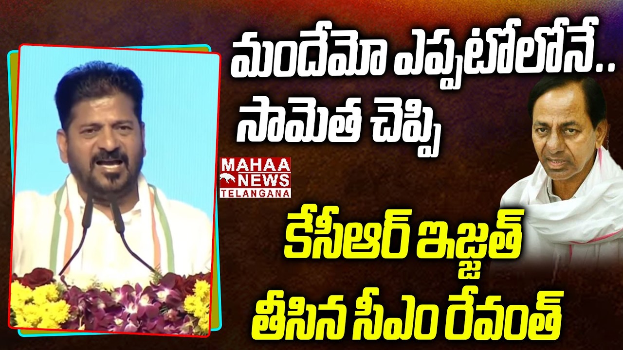 సామెత చెప్పి కేసీఆర్ ఇజ్జత్ తీసిన సీఎం రేవంత్ | CM Revanth Reddy Slams To KCR | Mahaa Telangana