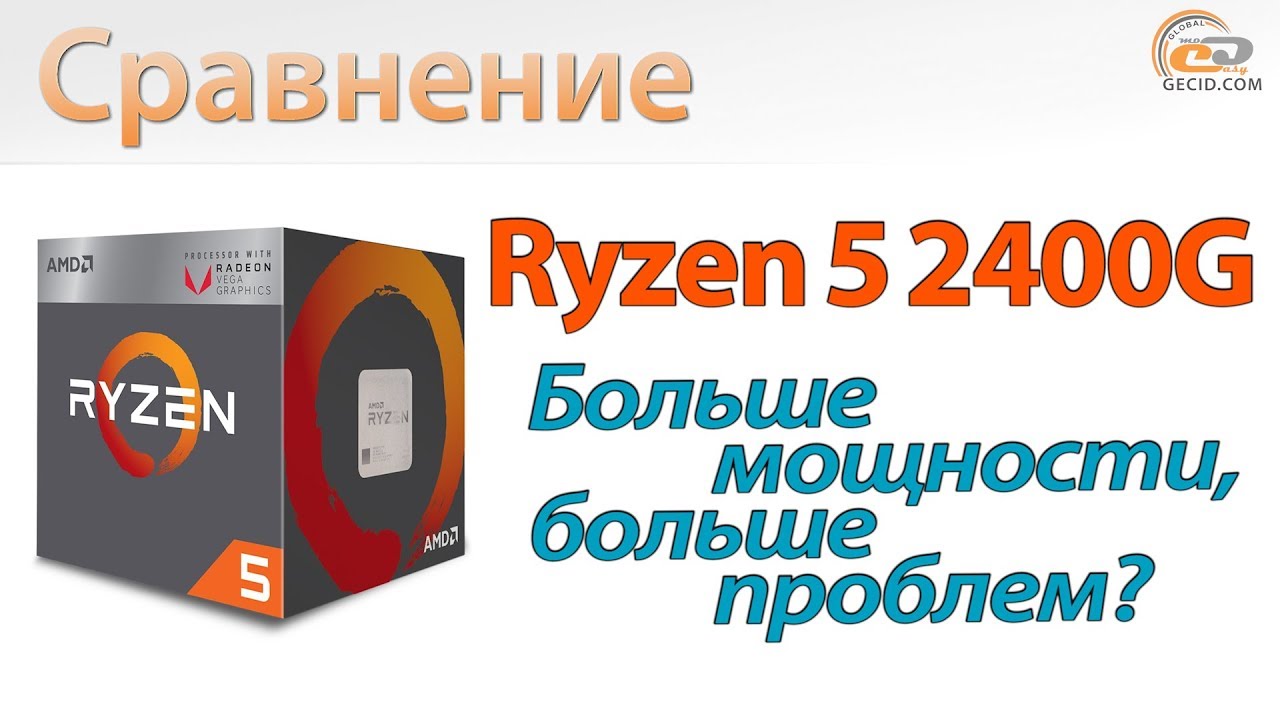 Сравнение Ryzen 5 2400G с Ryzen 3 2200G, Core i3-8100 и Core i5-8400: мощнее и проблемнее