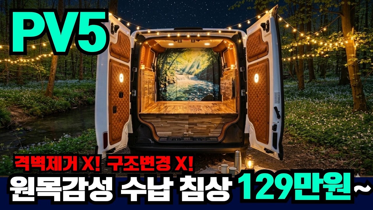 #pv5캠핑카,상상 그 이상의 원목 감성! 캠핑카로 변신! #PV5전기차 #pv5카고 #PV5패신저 #기아PV5 #전기차캠핑카 #캠핑카제작 #캠핑카개조 #부천캠핑카 #k캠핑카