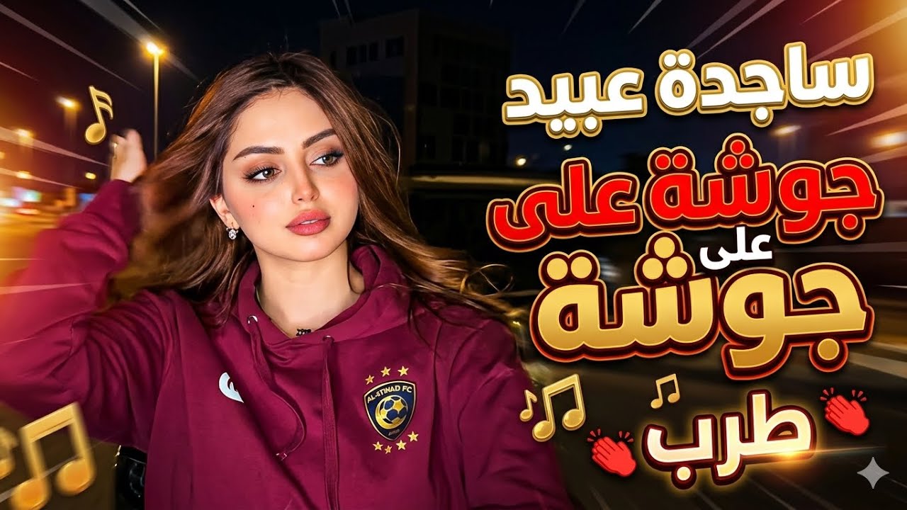 ساجدة عبيد جوشة على جوشة