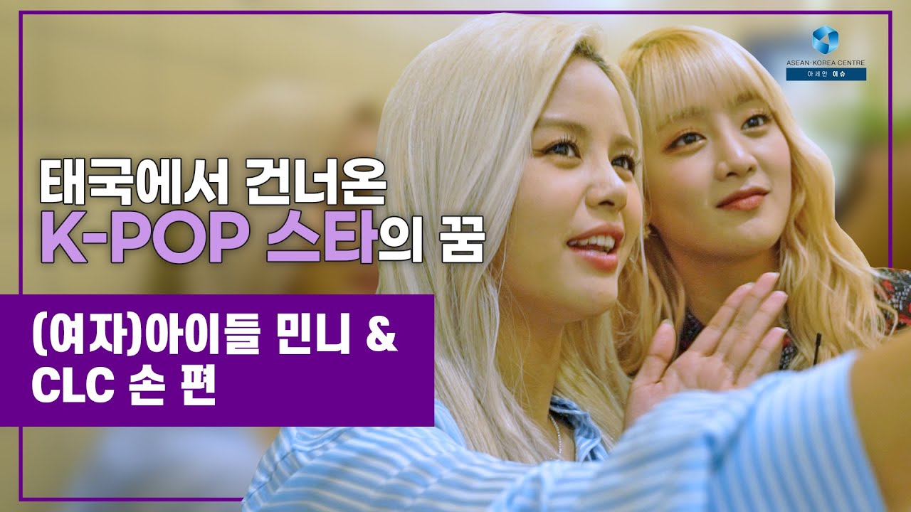 [ASEAN ISSUE] 제4화 아세안 출신 K-POP 스타! (여자)아이들 민니 & CLC 손 편!