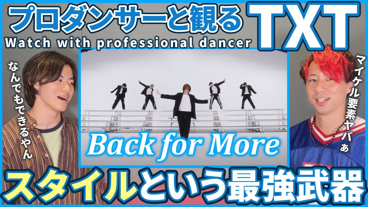 【MOAさん一緒に観よ？】 TXT (투모로우바이투게더)「Back for More」 Dance Practice プロダンサーと観るリアクション動画【reaction】