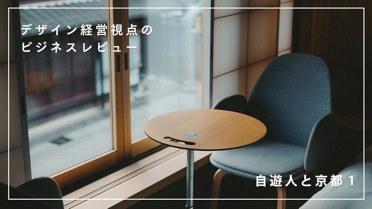 自遊人と京都 vol.1【本店戦略とアンテナショップについて】