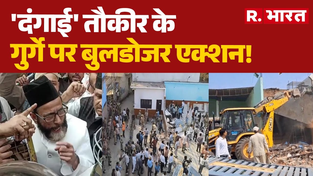 Bulldozer Action On Tauqeer Raza: 'दंगाई' तौकीर के गुर्गे पर बुलडोजर एक्शन! | UP News | Bareilly