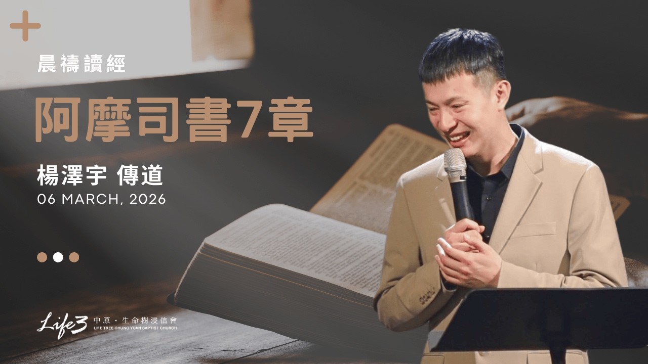 阿摩司書 7章｜楊澤宇 傳道｜晨禱信息 20260306