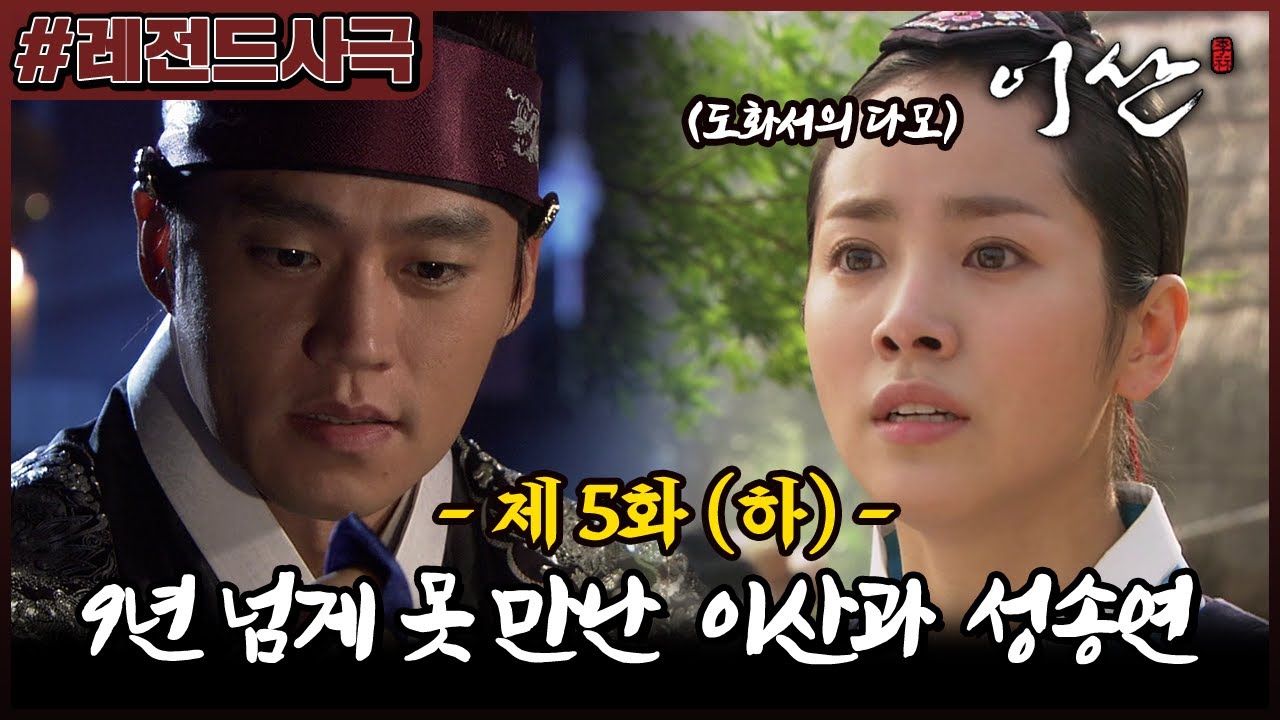[이산/Leesan] 5회(하) | 자객의 배후를 밝히기 위해 도화서에 방문한 이산! 송연과 가까스로 못 만나는데... MBC071001방송