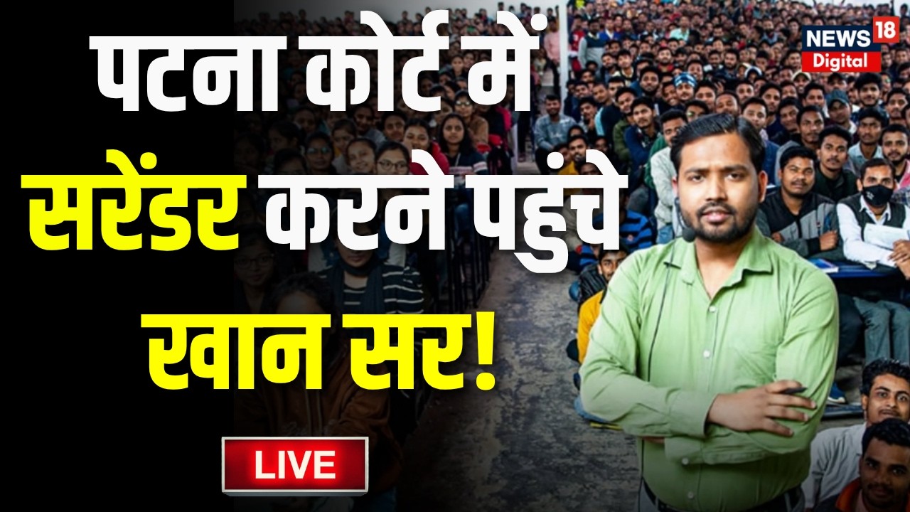 Khan Sir News LIVE : सरेंडर करने पहुंचे खान सर! | Khan Sir Arrest Update | FIR On Khan Sir |Breaking