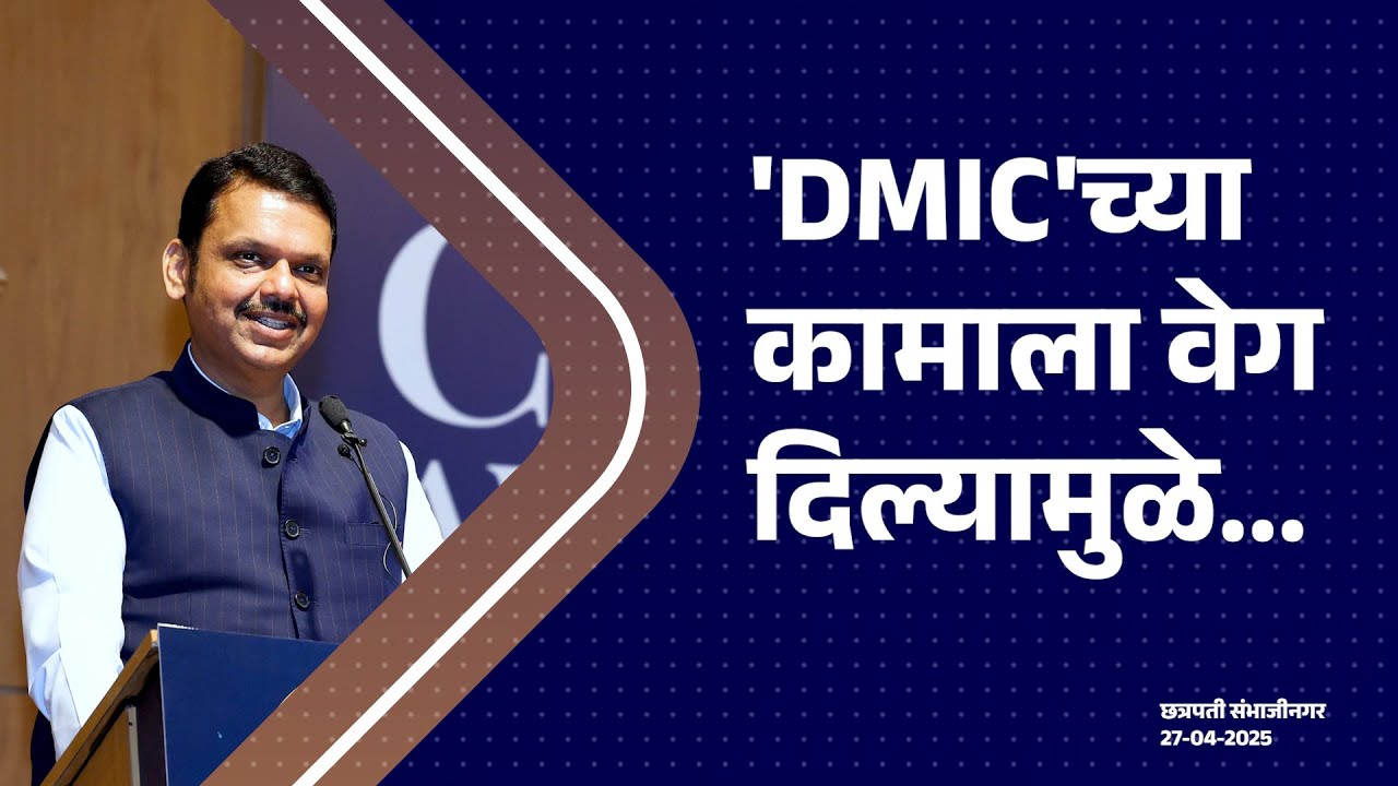 India's First Smart Industrial City under DMIC| दिल्ली-मुंबई इंडस्ट्रियल कॉरिडॉरच्या(DMIC)कामाला वेग