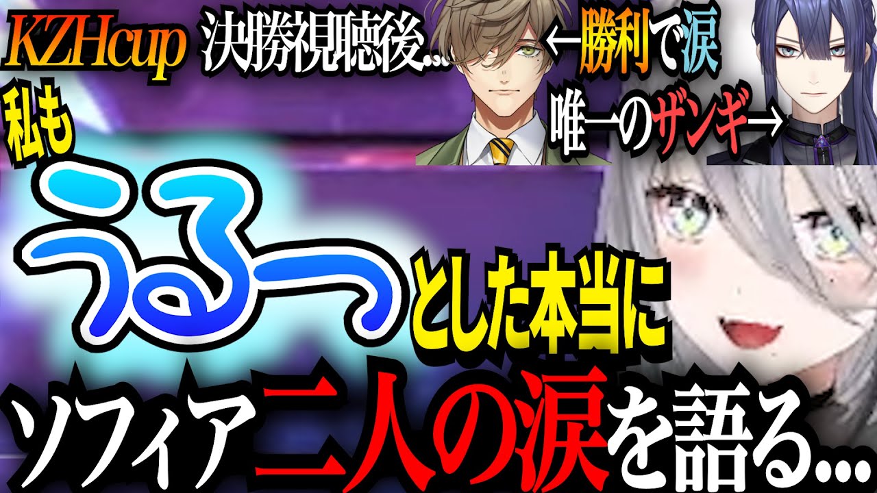 決勝の試合を見て思わずうるっとしたソフィと...の話【 #ソフィアヴァレンタイン / #にじさんじ切り抜き 】