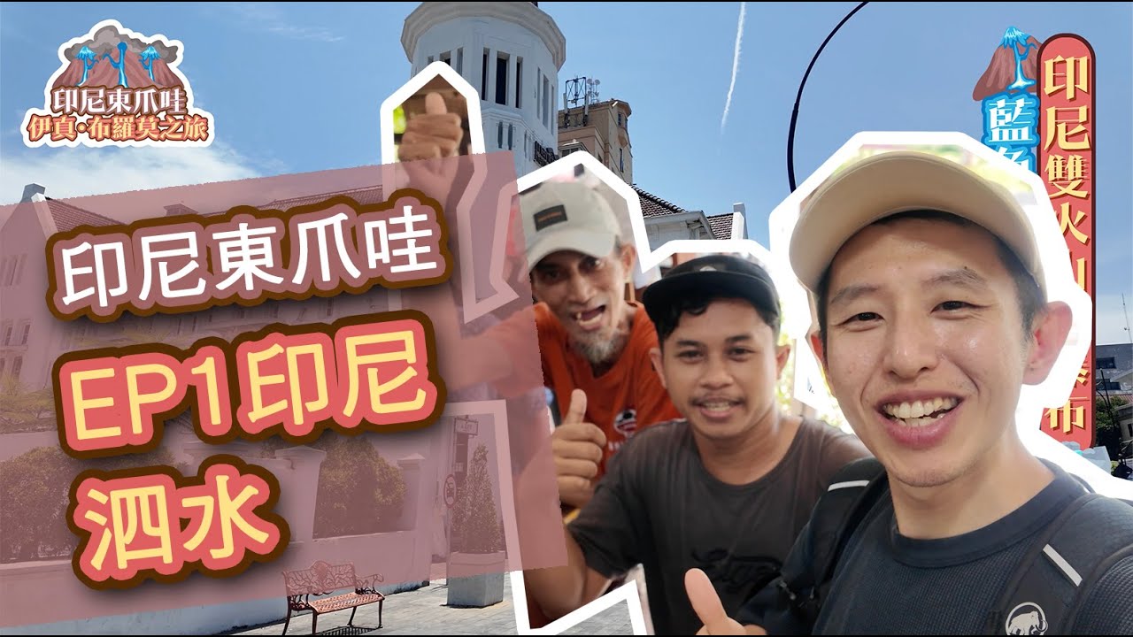 EP1 印尼東爪哇火山之旅第一站－泗水 EP1 Indonesia East Java Trekking Tour - Surabaya