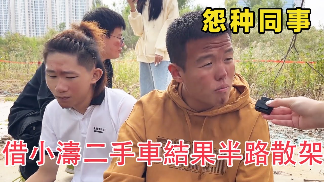 同事借小涛的二手车开，结果半路散架，还没有刹车！【李什么闯】