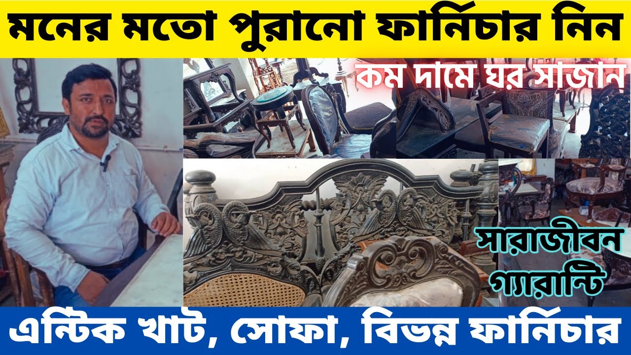 এন্টিক ফার্নিচারের মেলা ll পুরানো ফার্নিচার জলের দামে ll old furniture market in kolkata @S4UBangla