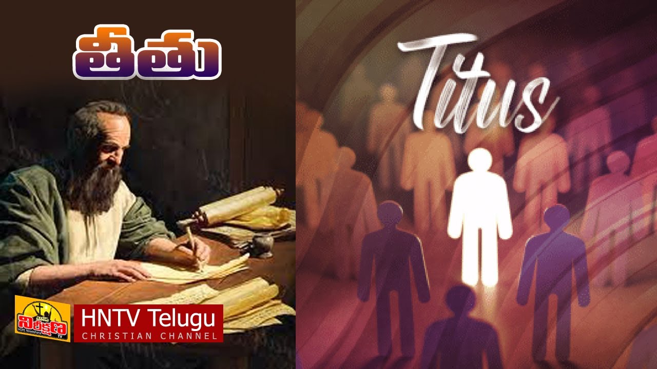 తీతుగారు - అపోస్తలుడైన పౌలు | తీతుకు వ్రాసిన పత్రిక | Paul and Titus | HNTV Telugu