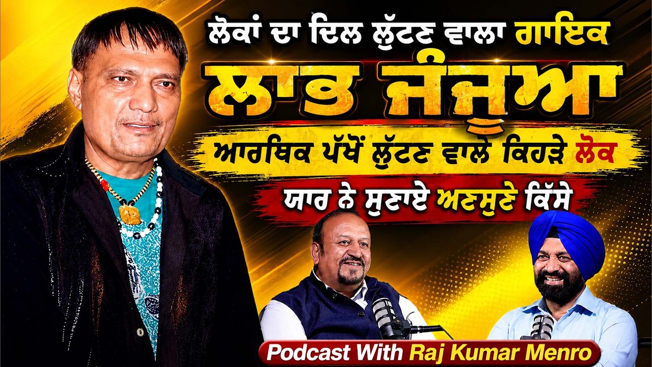 Superhit Singer LABH JANJUA | Podcast With Raj Kumar Menro | Jagtar Singh Bhullar