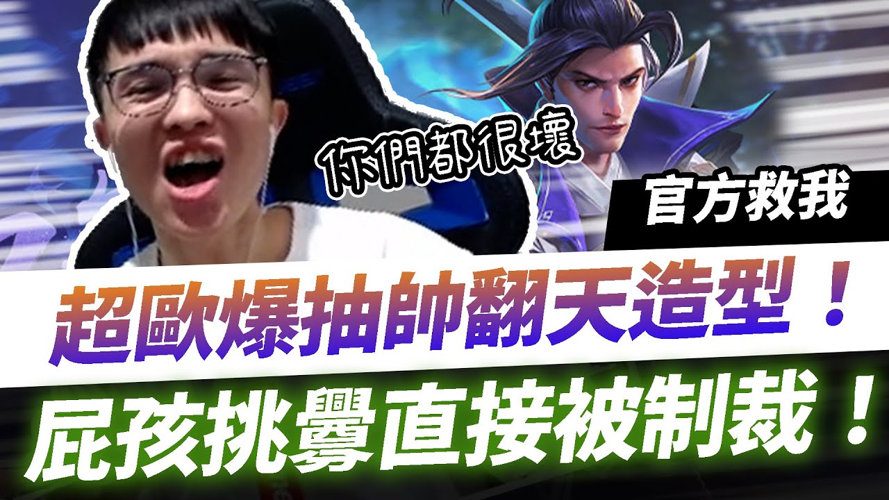 【HKA小霖】抽爆超帥復刻造型是歐還菲？屁孩挑釁我要制裁他！太季倫！【傳說對決】龍馬