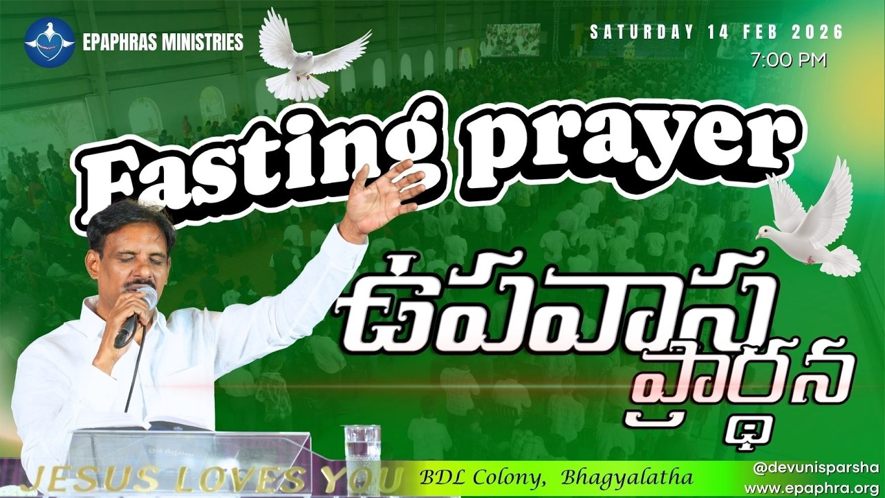 Saturday Fasting Prayer Live| శనివారం ఉపవాస ప్రార్థన | Devuni Sparsha Live | 14-02-2026