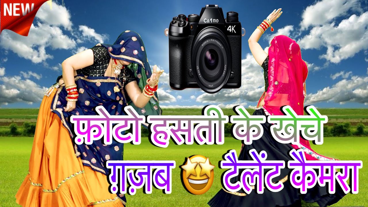New~Song~Rajasthani💥फ़ोटो हसती की खेचे ग़ज़ब🤩टैलेंट कैमरा 📷/viral dance video/meenawati dance/rinki