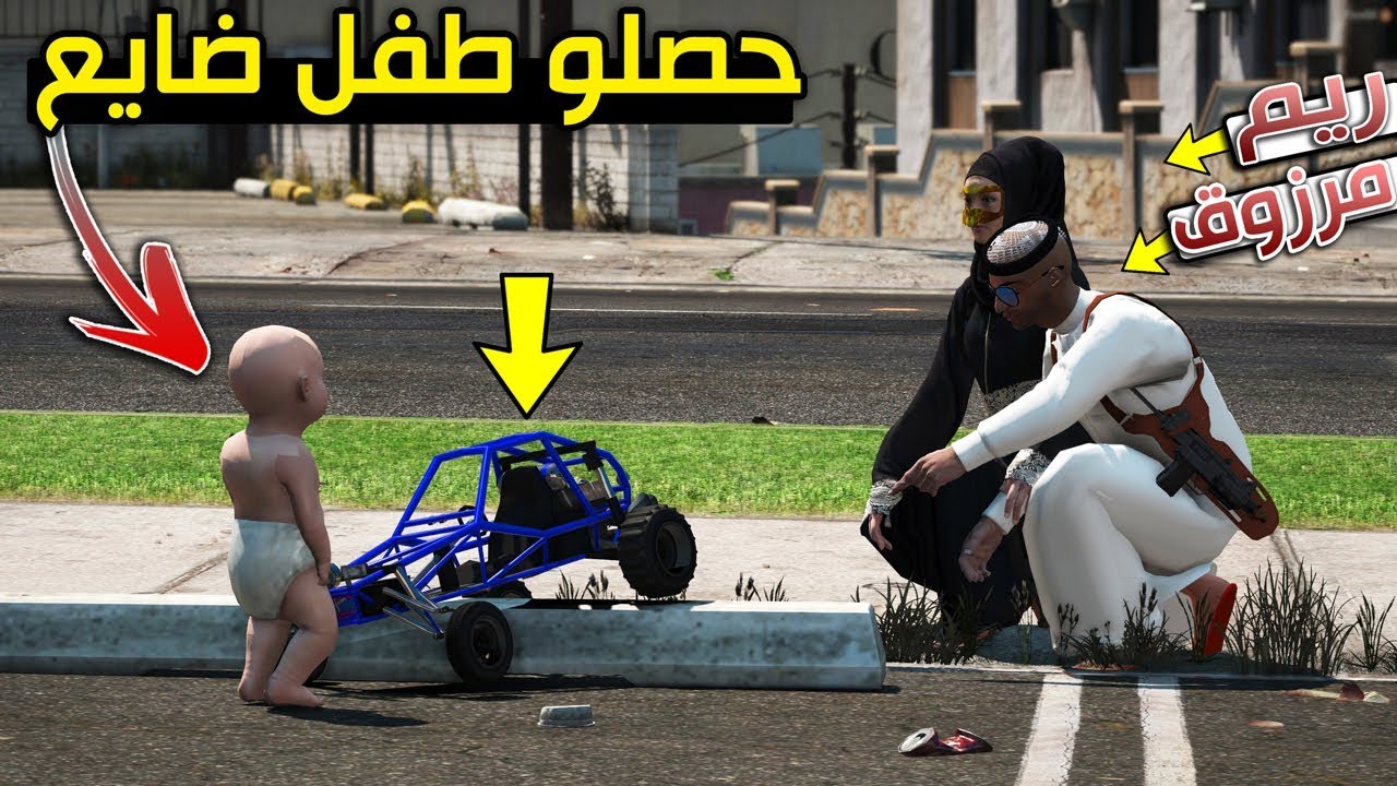 مسلسل - خالد وعمر (لقينا طفل ضايع) شوف للنهاية !! | GTA 5