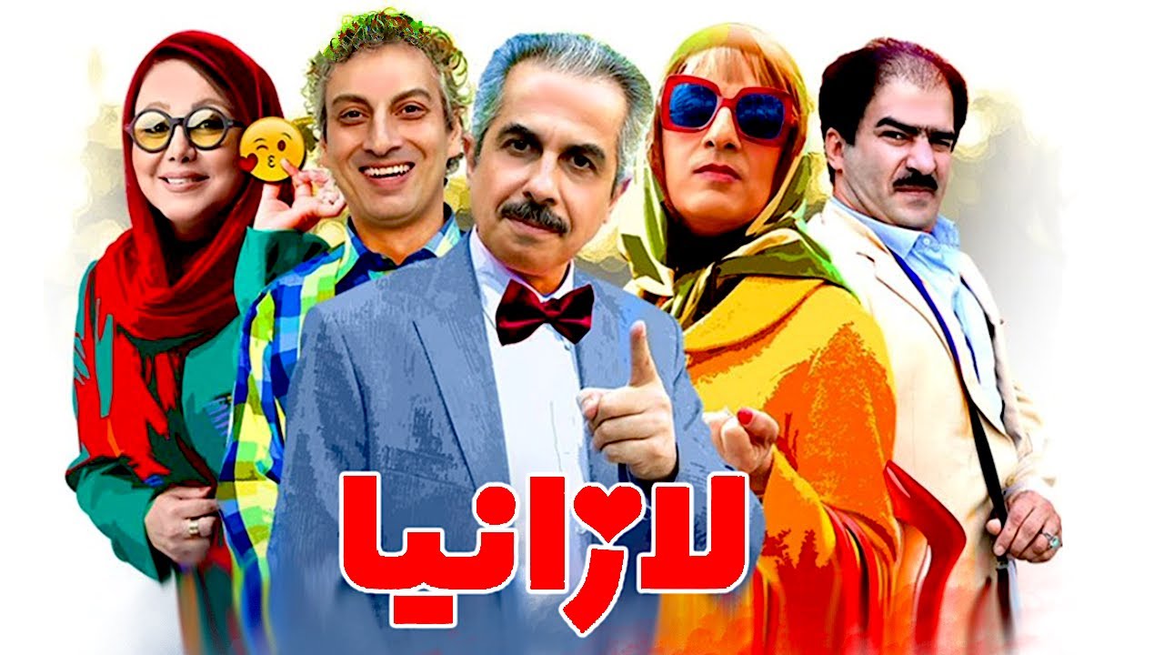 Film Comedy Lazania 2022 فیلم جدید و کمدی لازانیا
