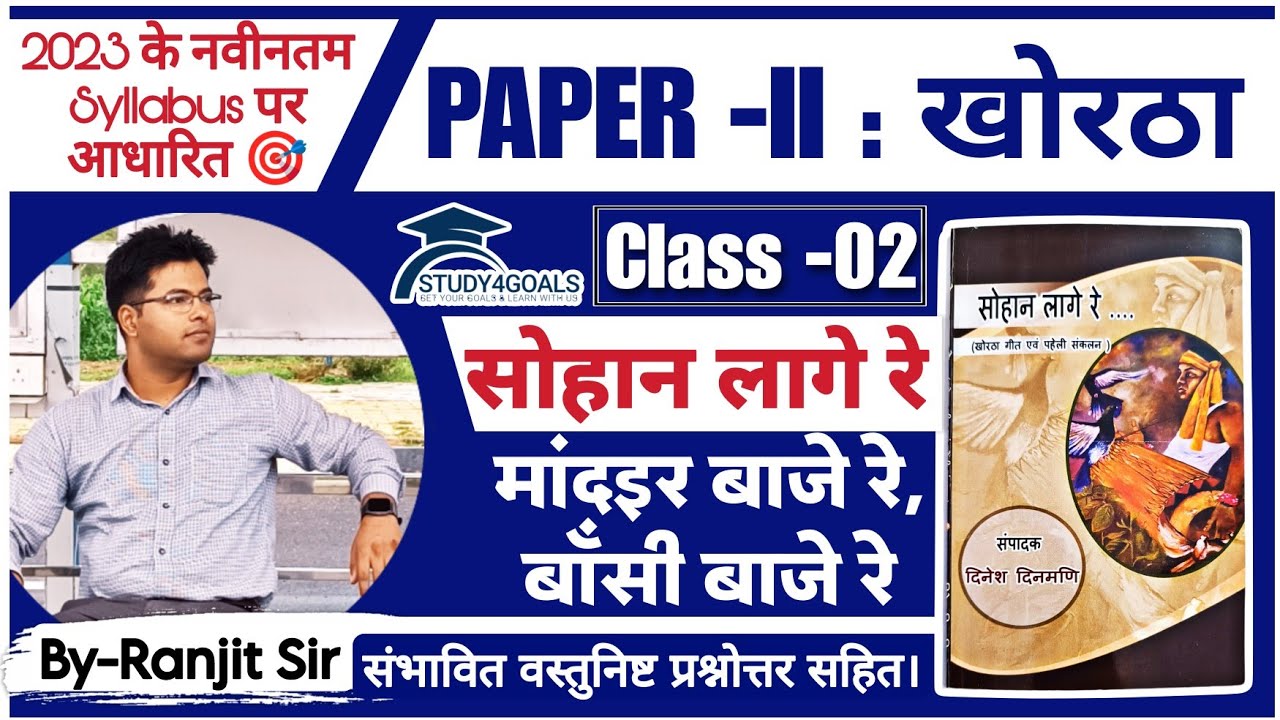 Mandar Baje Re Bansi Baje re / मांदर बाजे रे, बॉसी बाजे रे ! Class-02 by SI Ranjit Sir🎯