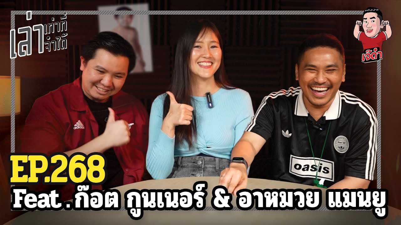 เล่าเท่าที่จำได้ EP.268 Feat. ก๊อต กูนเนอร์ @Got Gooner & อาหมวย แมนยู @อาหมวย แมนยู