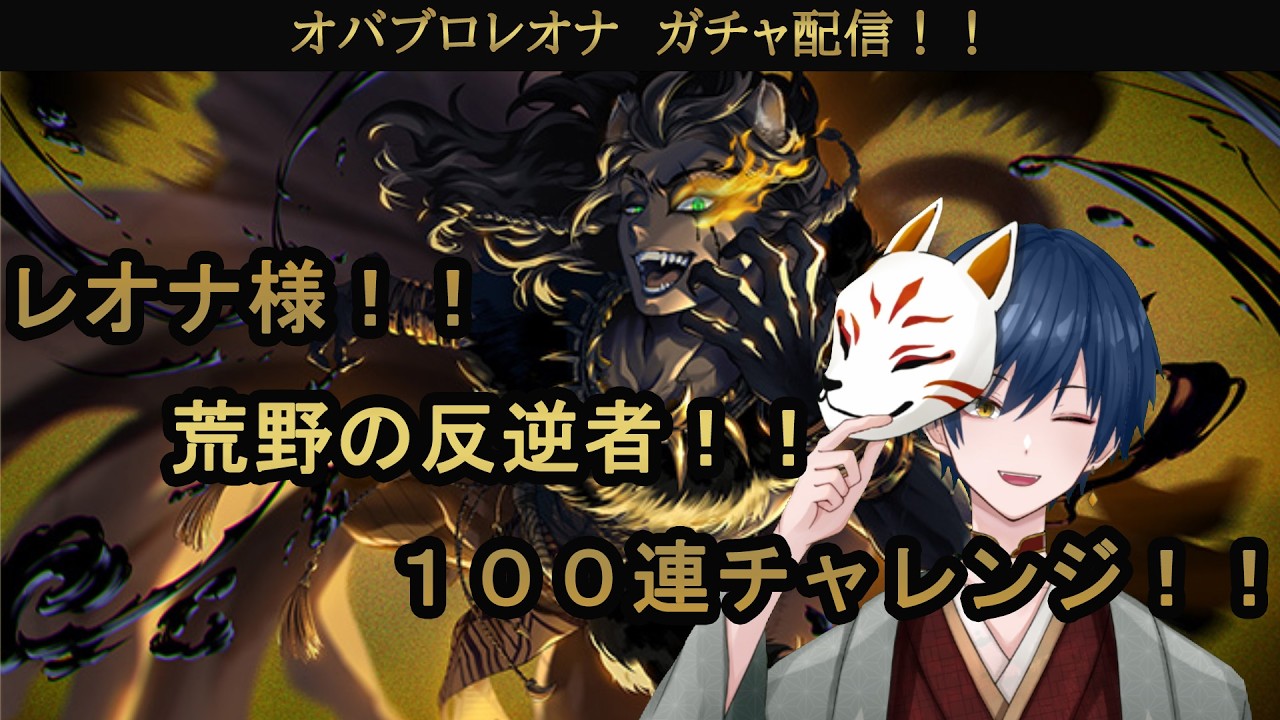 【ツイステ】レオナ様！！荒野の反逆者！！１００連チャレンジ！！【ガチャ配信】