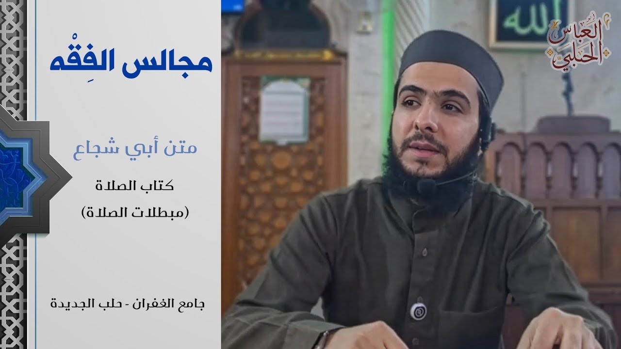 شرح متن أبي شجاع - (مبطلات الصلاة).