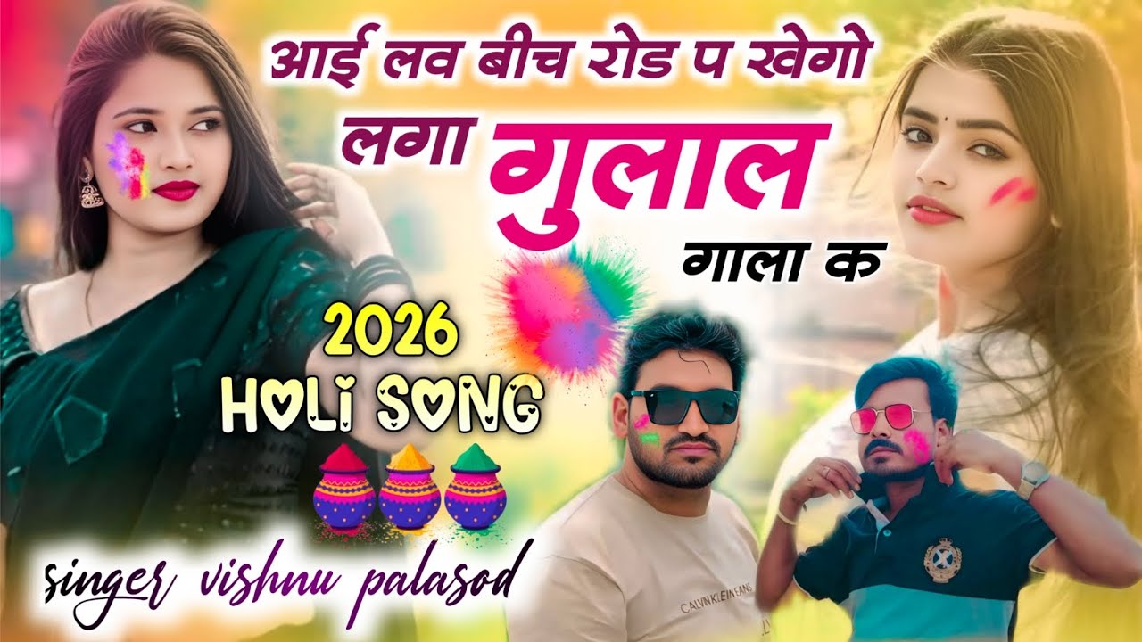 ।। आई लव बीच रोड प खेगो लगा गुलाल गाला क।। singer vishnu palasod ⚜️#song #tranding 