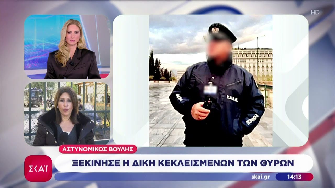 Αστυνομικός Βουλής: Ξεκίνησε η δίκη κεκλεισμένων των θυρών | Μεσημβρινό δελτίο | 03/02/2026