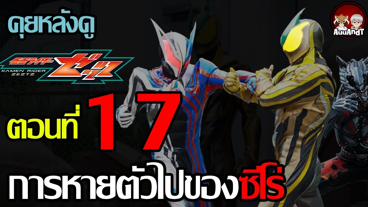 คุยหลังดู  Mask Rider #Zeztz ตอนที่ 17  | ดูเสร็จแล้วมาคุย