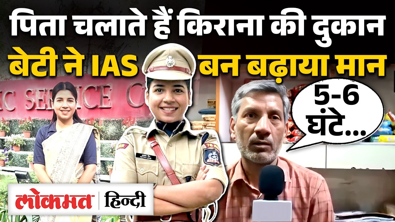 UPSC Topper Astha Jain ने कैसे हासिल की 9वीं रैंक, पिता ने बताया पढ़ाई के घंटे।UPSC Result 2025। UK2