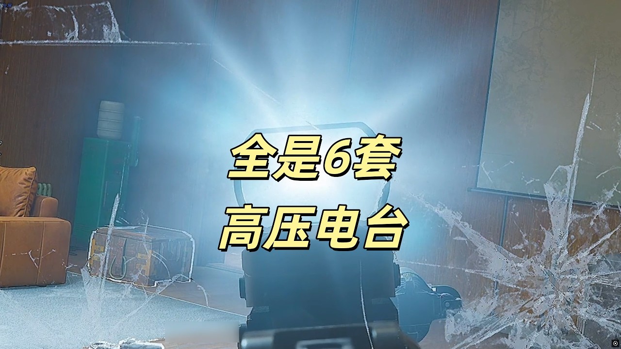 【暗区突围】全是6套，高压电台 Escape from Tarkov
