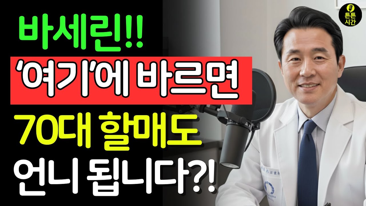 이렇게 바세린을 바르면 피부 노화를 늦출 수 있습니다｜15년차 원장이 밝힌 바세린 한 겹의 힘 | 바세린으로 젊어지는 방법 5가지 |피부관리 | 주름개선 | 시니어건강 | 노후건강