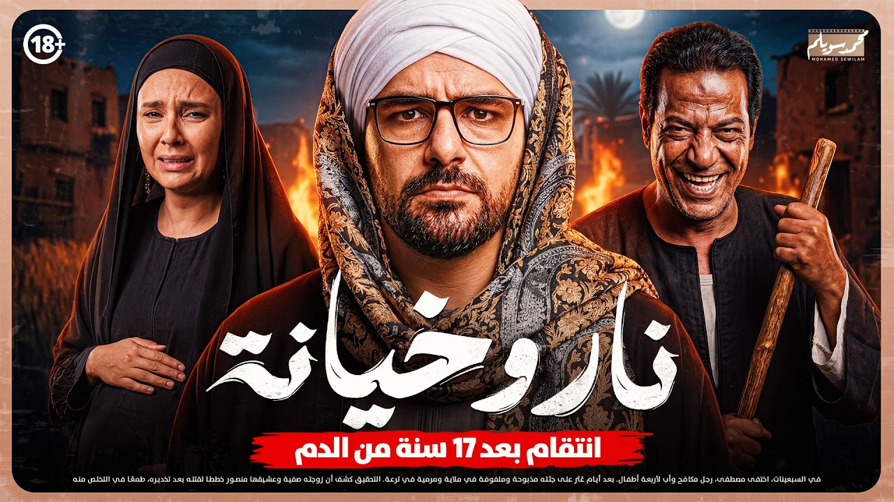 جريمة العيد 🔥 انتقام عمره سنين قلب حياة أسرة كاملة في قلب صعيد مصر💔