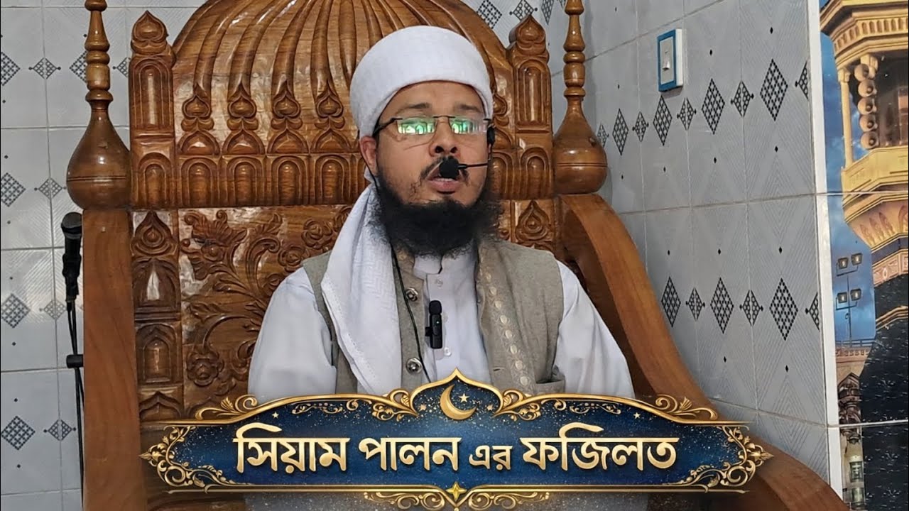 মুফতি রাকিব তরফদার আল হাবিবী Mufti Rakib Torofdar al Hababi 01714312351