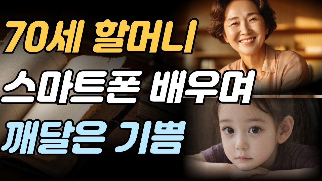 늙지 않는 뇌를 만드는 최고의 습관! 70세 할머니가 스마트폰 배우며 깨달은 놀라운 사실
