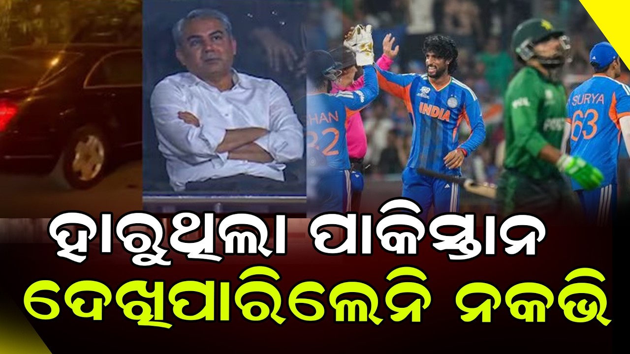 ମ୍ୟାଚ୍‌ ଛାଡ଼ି ଅଧାରୁ ପଳାଇଗଲେ ନକ୍‌ଭୀ || India - Pakistan Match || DinalipiLive