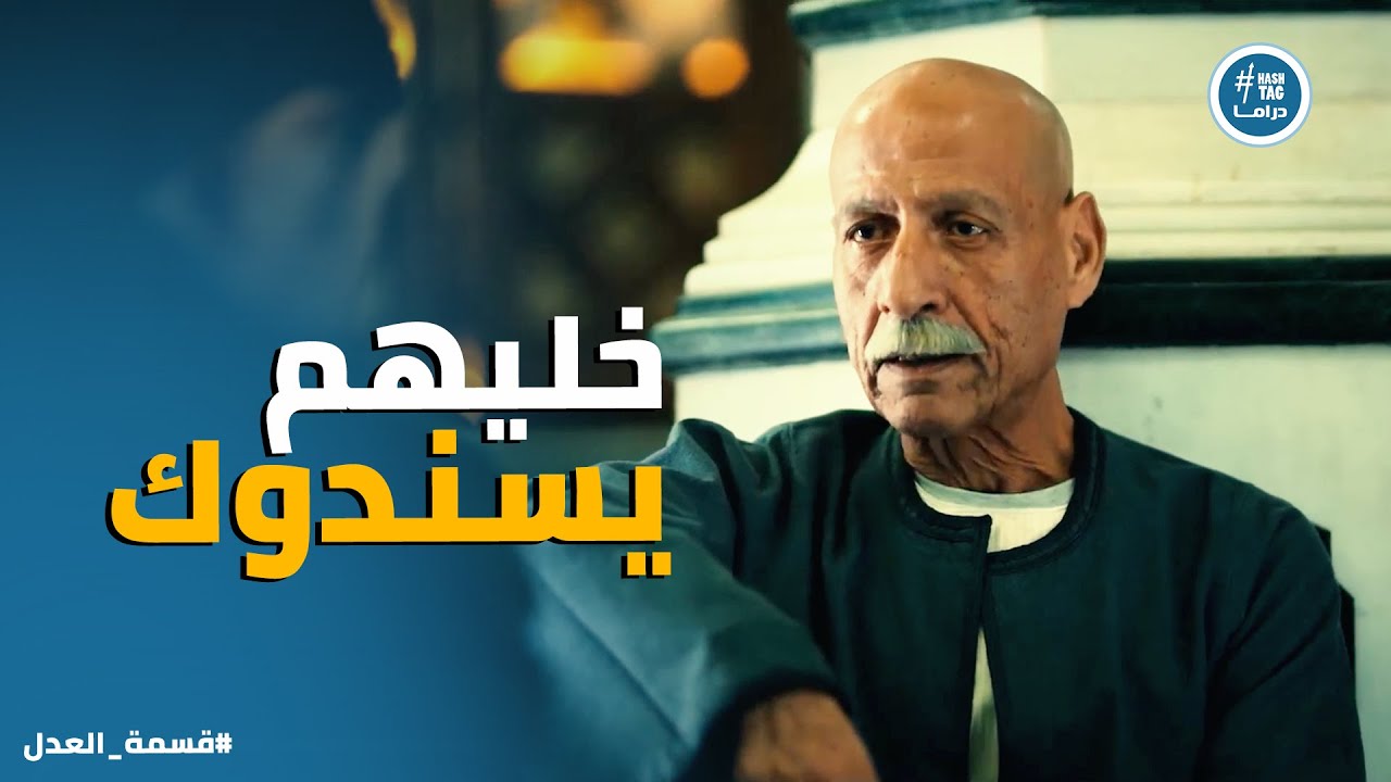قسمة العدل | كرم اخيرا اقتنع بـ كلام عبد الحكيم وهيبدأ يصلح علاقته بـ اخواته
