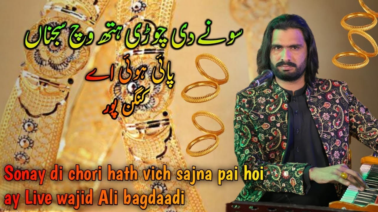 Sonay di  chori hath vich sajna pai hoyee a | wajid ali Bagdaadi live performance Kanganpur 