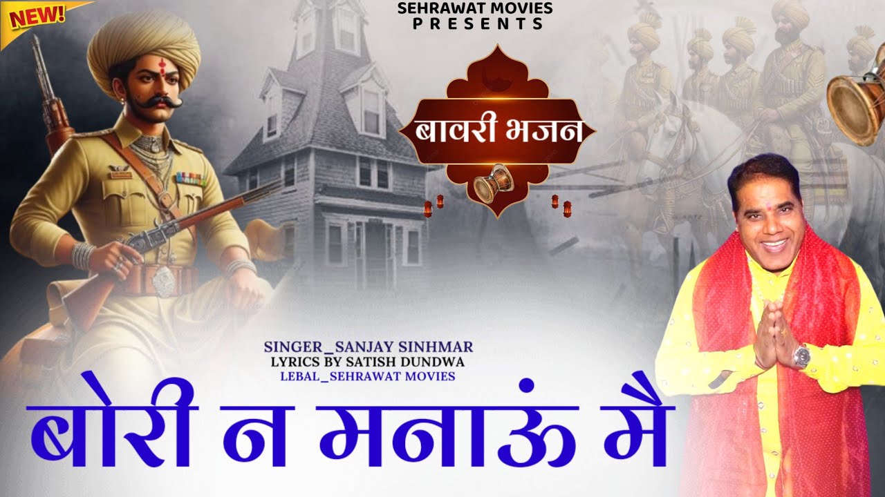 बोरी ने मनाऊं मैं सफीदों जिसका धाम स,,,, संजय सिंहमार ,,Sabal Singh New Deru Bhajan 2023